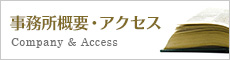 事務所概要・アクセス