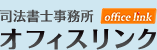 司法書士事務所 オフィスリンク