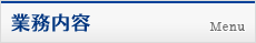業務内容