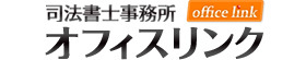 司法書士事務所オフィスリンク