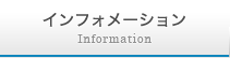 インフォメーション